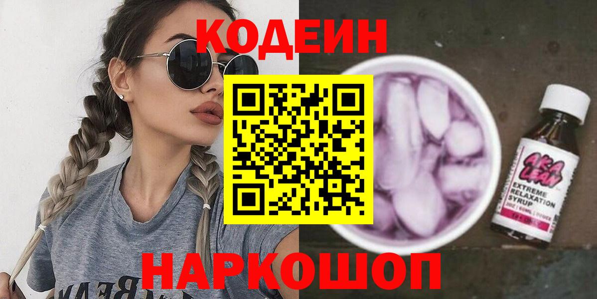 Кодеиновый сироп Lean Purple Drank Вятские Поляны