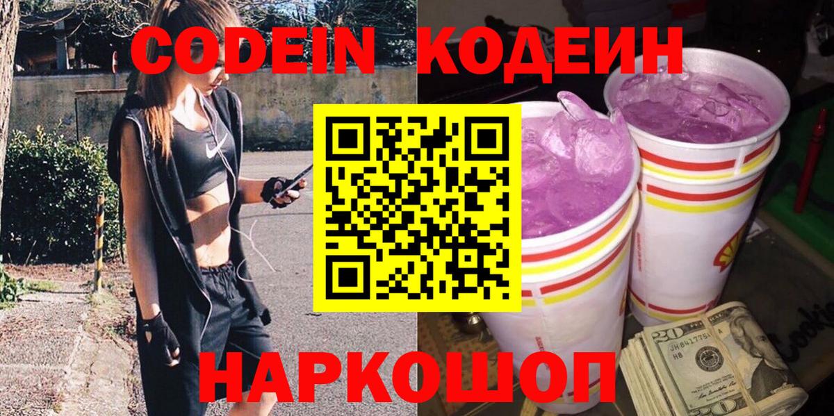 Кодеиновый сироп Lean Purple Drank  Кодеин напиток Lean (лин)  Вятские Поляны 